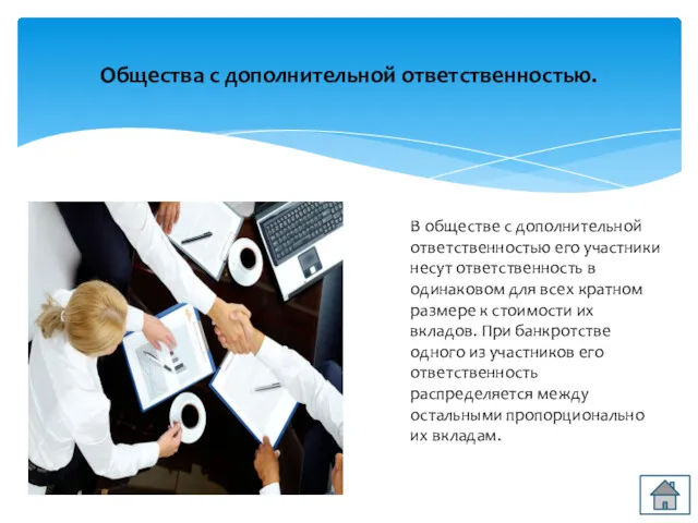 В обществе с дополнительной ответственностью его участники несут ответственность в