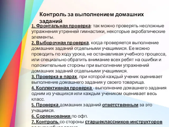 1. Фронтальная проверка: так можно проверять несложные упражнения утренней гимнастики,