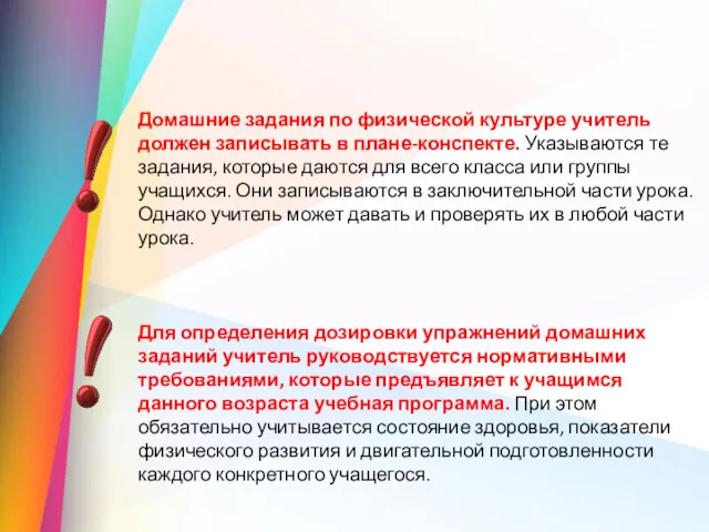 Домашние задания по физической культуре учитель должен записывать в плане-конспекте.