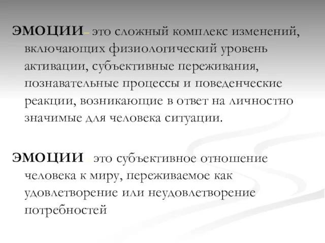 ЭМОЦИИ– это сложный комплекс изменений, включающих физиологический уровень активации, субъективные