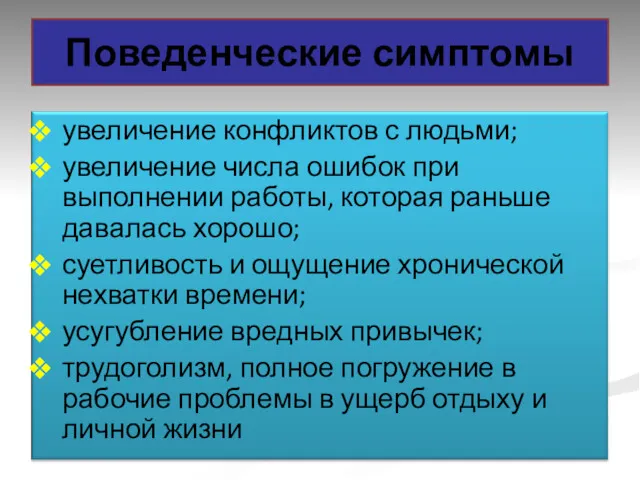 Поведенческие симптомы