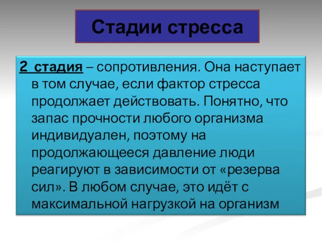 Стадии стресса