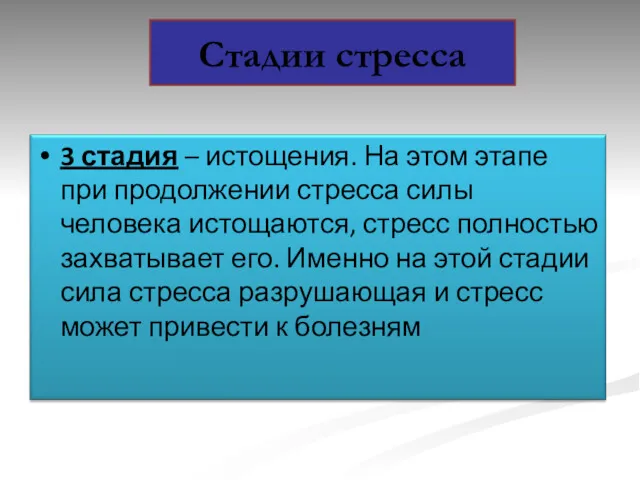 Стадии стресса