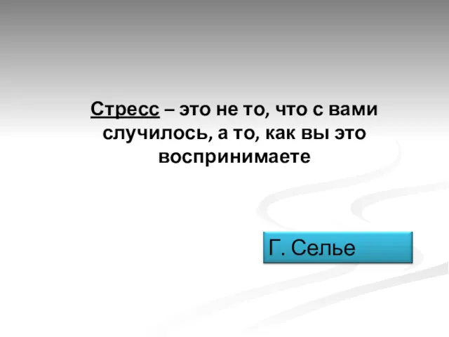 Стресс – это не то, что с вами случилось, а то, как вы это воспринимаете