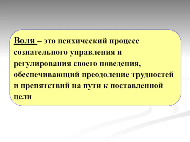 Воля – это психический процесс сознательного управления и регулирования своего