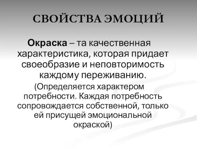 СВОЙСТВА ЭМОЦИЙ Окраска – та качественная характеристика, которая придает своеобразие