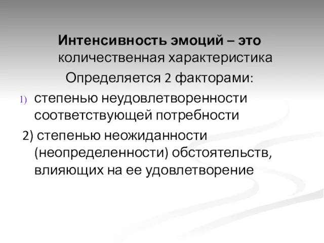 Интенсивность эмоций – это количественная характеристика Определяется 2 факторами: степенью