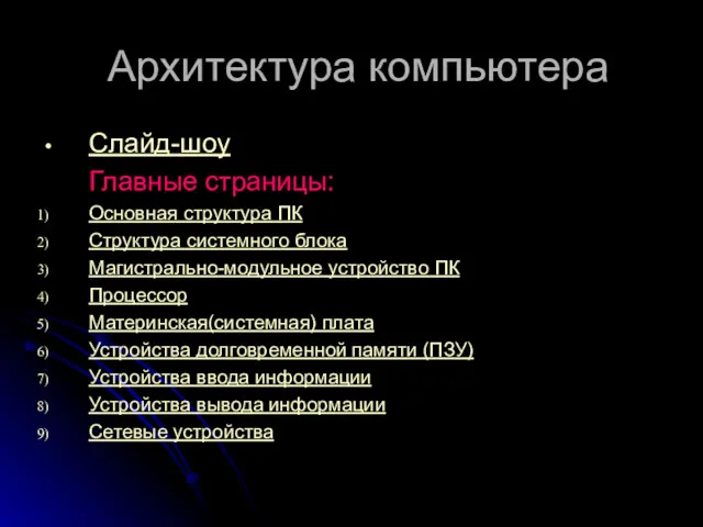 Архитектура компьютера Слайд-шоу Главные страницы: Основная структура ПК Структура системного