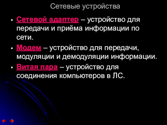 Сетевые устройства Сетевой адаптер – устройство для передачи и приёма