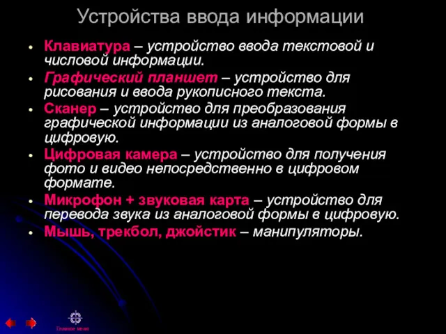 Устройства ввода информации Клавиатура – устройство ввода текстовой и числовой