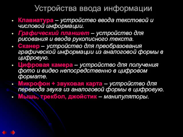 Устройства ввода информации Клавиатура – устройство ввода текстовой и числовой информации. Графический планшет