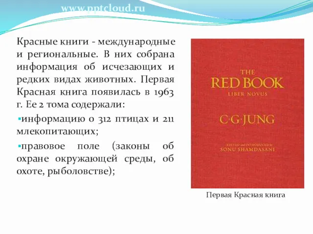 Красные книги - международные и региональные. В них собрана информация
