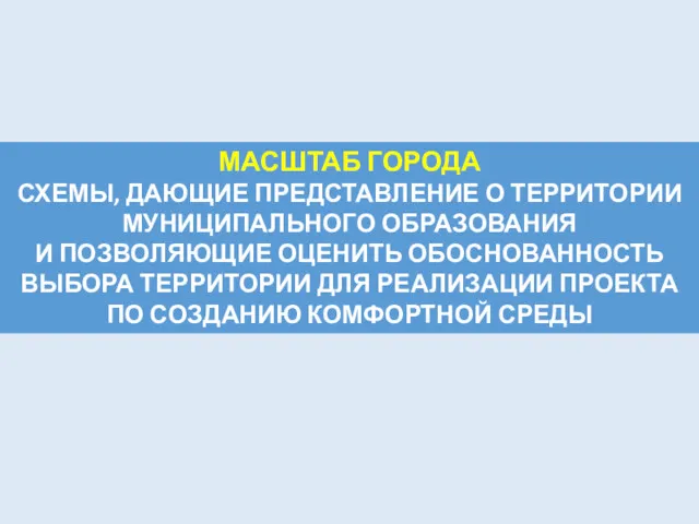 МАСШТАБ ГОРОДА СХЕМЫ, ДАЮЩИЕ ПРЕДСТАВЛЕНИЕ О ТЕРРИТОРИИ МУНИЦИПАЛЬНОГО ОБРАЗОВАНИЯ И ПОЗВОЛЯЮЩИЕ ОЦЕНИТЬ ОБОСНОВАННОСТЬ