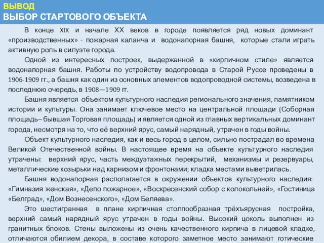 ВЫВОД ВЫБОР СТАРТОВОГО ОБЪЕКТА В конце XIX и начале ХХ веков в городе