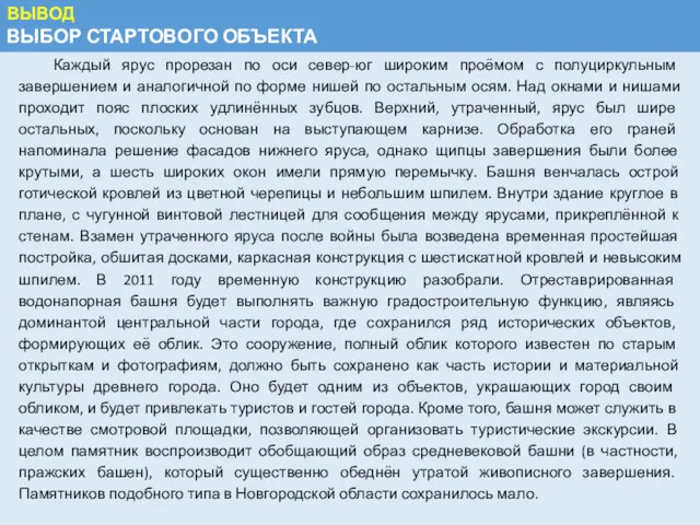 ВЫВОД ВЫБОР СТАРТОВОГО ОБЪЕКТА Каждый ярус прорезан по оси север-юг широким проёмом с