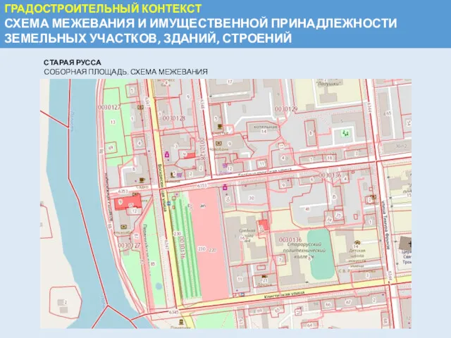 ГРАДОСТРОИТЕЛЬНЫЙ КОНТЕКСТ СХЕМА МЕЖЕВАНИЯ И ИМУЩЕСТВЕННОЙ ПРИНАДЛЕЖНОСТИ ЗЕМЕЛЬНЫХ УЧАСТКОВ, ЗДАНИЙ, СТРОЕНИЙ СТАРАЯ РУССА