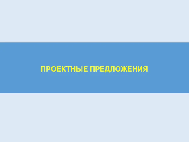 ПРОЕКТНЫЕ ПРЕДЛОЖЕНИЯ