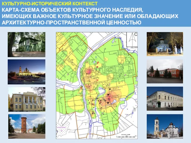 КУЛЬТУРНО-ИСТОРИЧЕСКИЙ КОНТЕКСТ КАРТА-СХЕМА ОБЪЕКТОВ КУЛЬТУРНОГО НАСЛЕДИЯ, ИМЕЮЩИХ ВАЖНОЕ КУЛЬТУРНОЕ ЗНАЧЕНИЕ ИЛИ ОБЛАДАЮЩИХ АРХИТЕКТУРНО-ПРОСТРАНСТВЕННОЙ ЦЕННОСТЬЮ