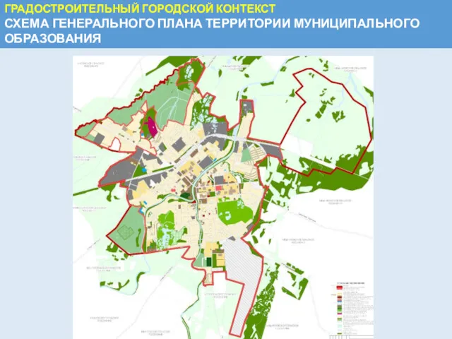 ГРАДОСТРОИТЕЛЬНЫЙ ГОРОДСКОЙ КОНТЕКСТ СХЕМА ГЕНЕРАЛЬНОГО ПЛАНА ТЕРРИТОРИИ МУНИЦИПАЛЬНОГО ОБРАЗОВАНИЯ