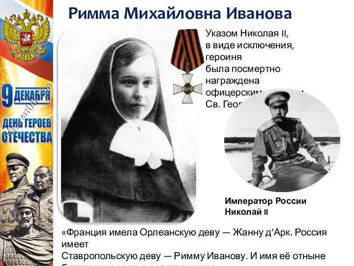 Указом Николая II, в виде исключения, героиня была посмертно награждена