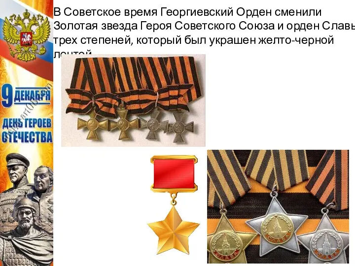В Советское время Георгиевский Орден сменили Золотая звезда Героя Советского