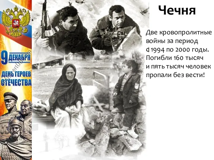 Чечня Две кровопролитные войны за период с 1994 по 2000