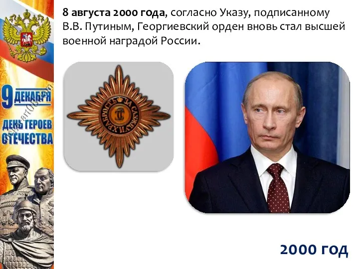 8 августа 2000 года, согласно Указу, подписанному В.В. Путиным, Георгиевский