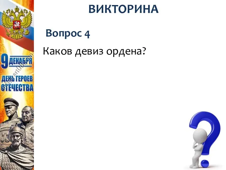 Вопрос 4 ВИКТОРИНА Каков девиз ордена?