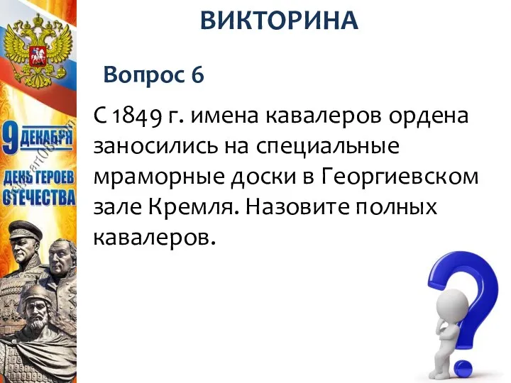 Вопрос 6 ВИКТОРИНА С 1849 г. имена кавалеров ордена заносились