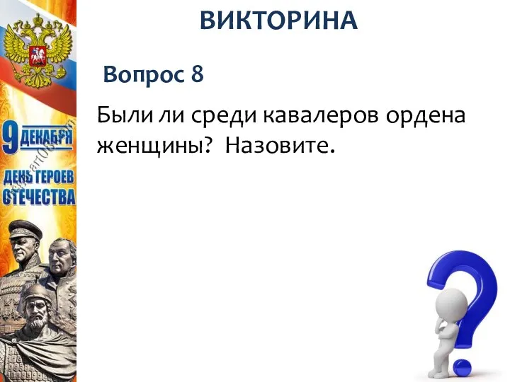 Вопрос 8 ВИКТОРИНА Были ли среди кавалеров ордена женщины? Назовите.