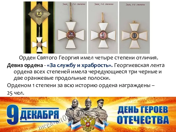 Орден Святого Георгия имел четыре степени отличия. Девиз ордена -