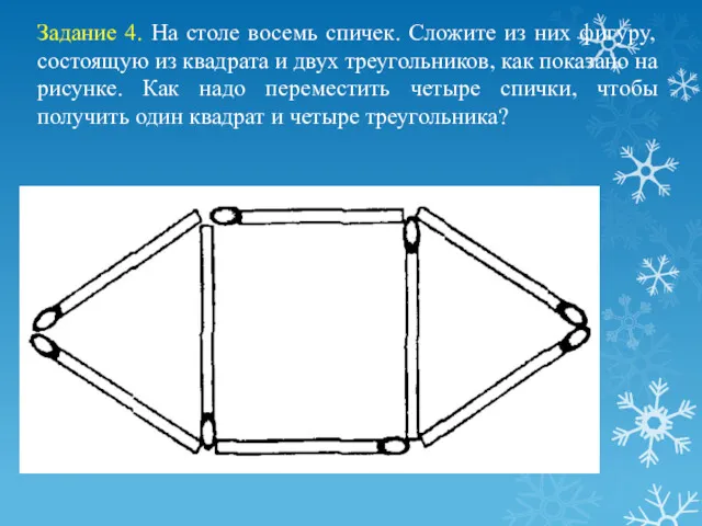 Задание 4. На столе восемь спичек. Сложите из них фигуру,