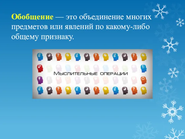 Обобщение — это объединение многих предметов или явлений по какому-либо общему признаку.