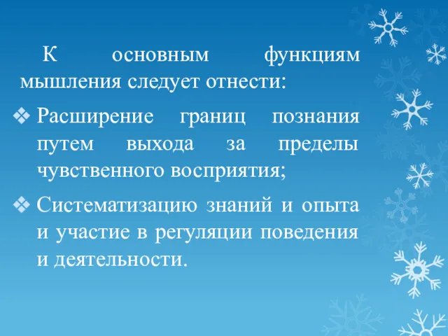 К основным функциям мышления следует отнести: Расширение границ познания путем