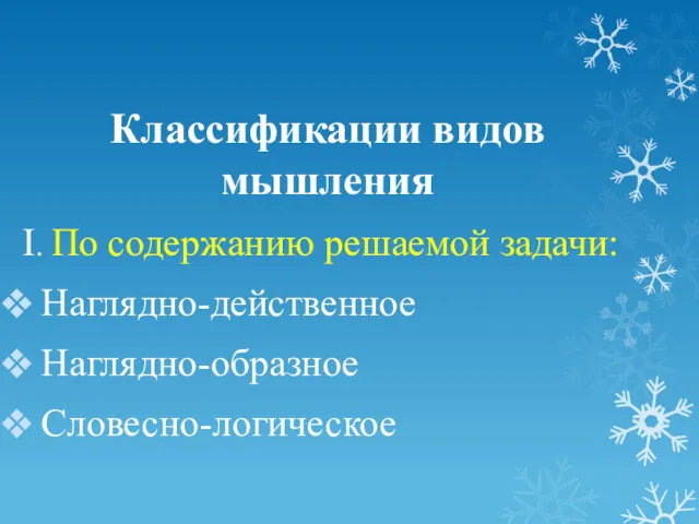 Классификации видов мышления I. По содержанию решаемой задачи: Наглядно-действенное Наглядно-образное Словесно-логическое