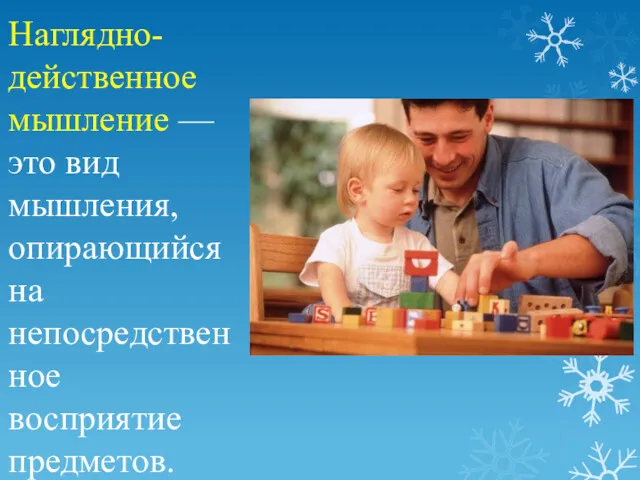 Наглядно-действенное мышление — это вид мышления, опирающийся на непосредственное восприятие предметов.