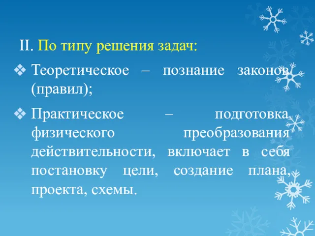 II. По типу решения задач: Теоретическое – познание законов (правил);