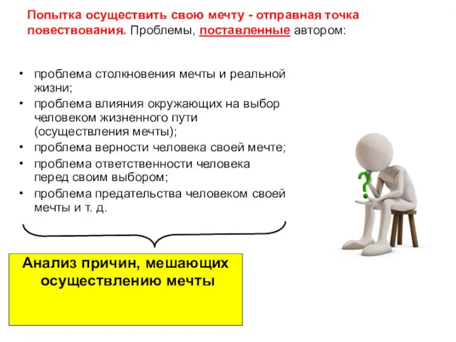 Попытка осуществить свою мечту - отправная точка повествования. Проблемы, поставленные