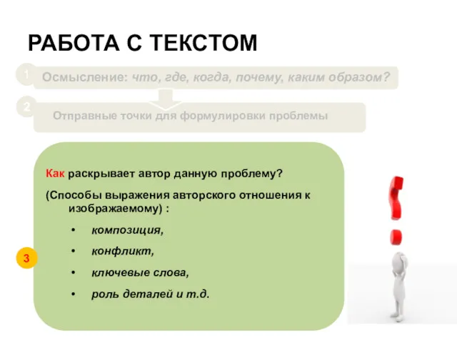 РАБОТА С ТЕКСТОМ Как раскрывает автор данную проблему? (Способы выражения