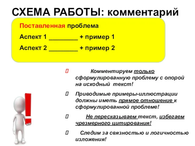 Комментируем только сформулированную проблему с опорой на исходный текст! Приводимые