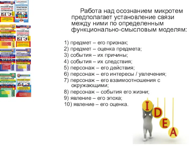 Работа над осознанием микротем предполагает установление связи между ними по