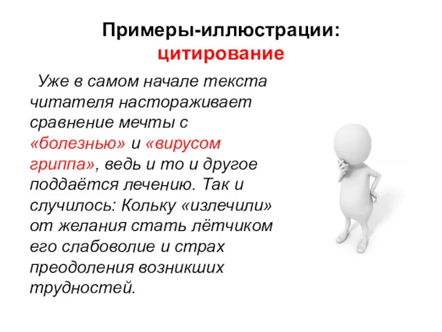 Примеры-иллюстрации: цитирование Уже в самом начале текста читателя настораживает сравнение