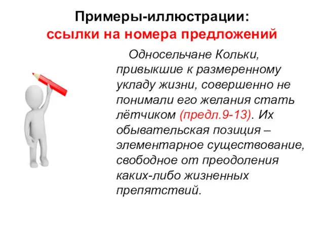 Примеры-иллюстрации: ссылки на номера предложений Односельчане Кольки, привыкшие к размеренному