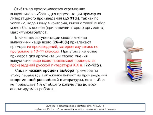 Отчётливо прослеживается стремление выпускников выбрать для аргументации пример из литературного