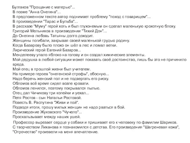 Булгаков "Прощание с матерью"... В поэме "Анна Онегина"... В предложенном