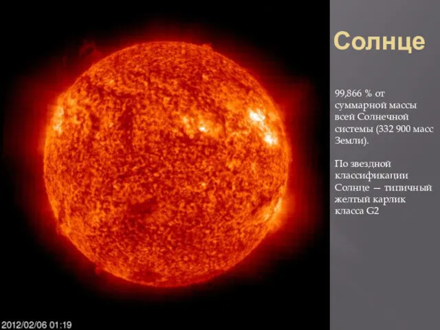 Солнце 99,866 % от суммарной массы всей Солнечной системы (332