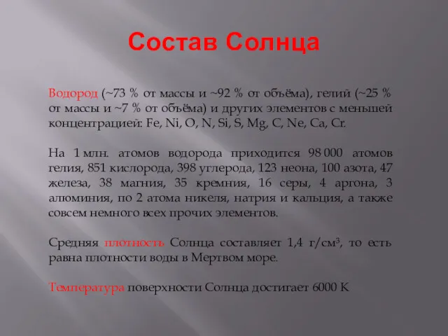 Состав Солнца Водород (~73 % от массы и ~92 %