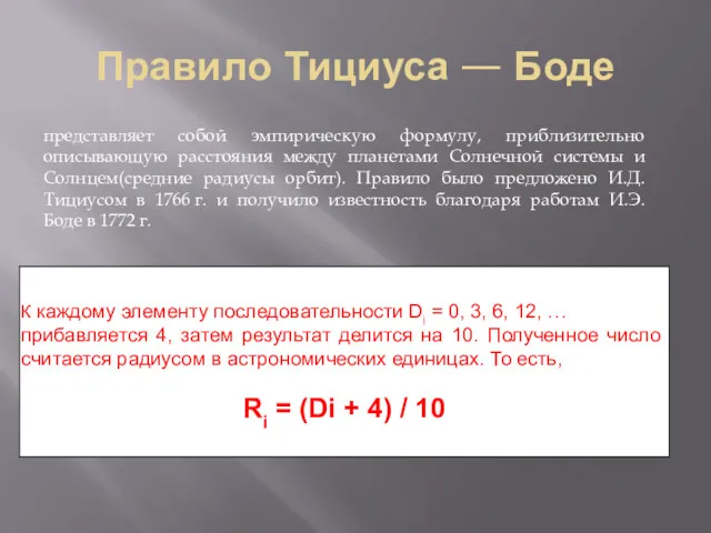 Правило Тициуса — Боде представляет собой эмпирическую формулу, приблизительно описывающую