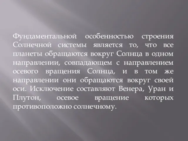 Фундаментальной особенностью строения Солнечной системы является то, что все планеты