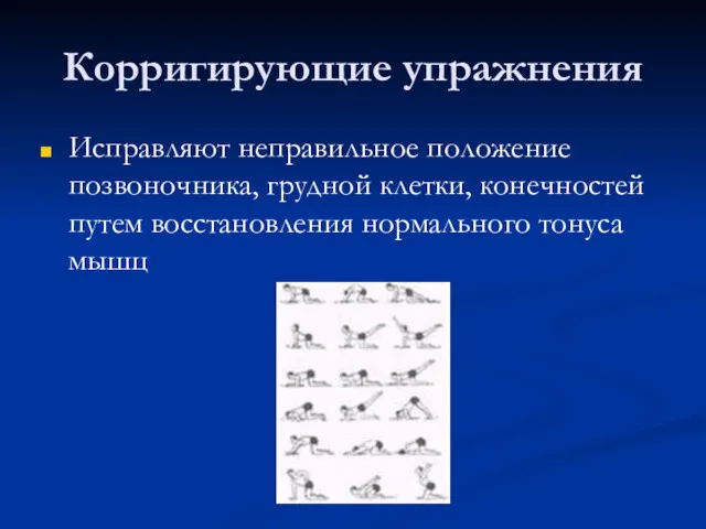 Корригирующие упражнения Исправляют неправильное положение позвоночника, грудной клетки, конечностей путем восстановления нормального тонуса мышц